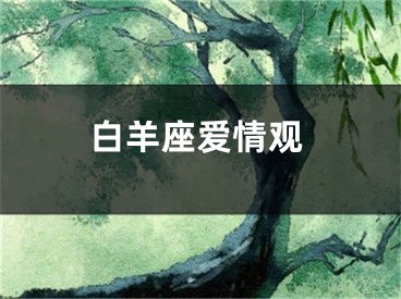 白羊座爱情观