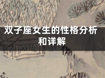 双子座女生的性格分析和详解