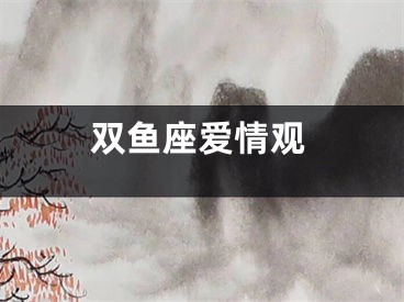 双鱼座爱情观