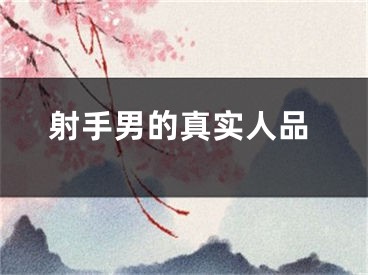 射手男的真实人品