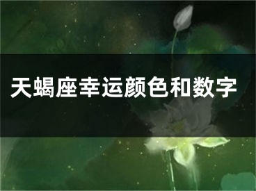 天蝎座幸运颜色和数字