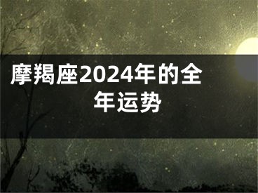摩羯座2024年的全年运势