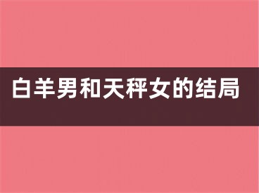 白羊男和天秤女的结局