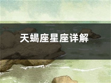 天蝎座星座详解