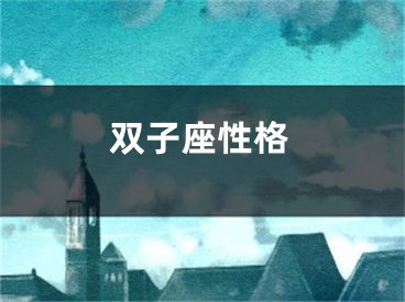 双子座性格