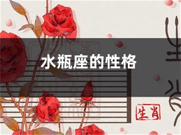 水瓶座的性格