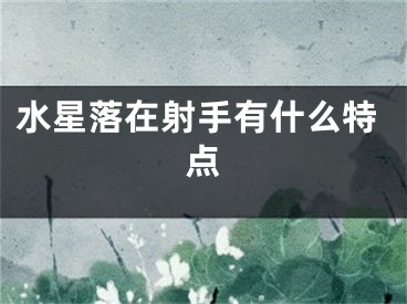 水星落在射手有什么特点