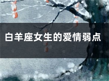 白羊座女生的爱情弱点