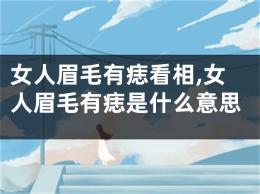 女人眉毛有痣看相,女人眉毛有痣是什么意思