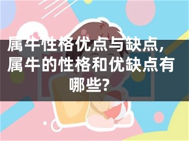 属牛性格优点与缺点,属牛的性格和优缺点有哪些?