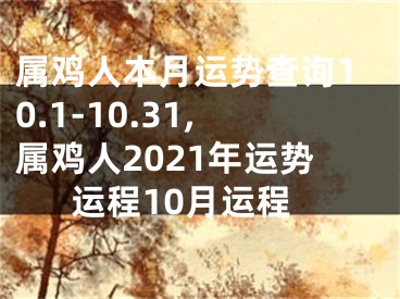属鸡人本月运势查询10.1-10.31,属鸡人2021年运势运程10月运程