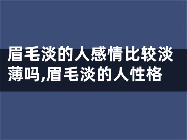 眉毛淡的人感情比较淡薄吗,眉毛淡的人性格
