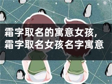 霜字取名的寓意女孩,霜字取名女孩名字寓意