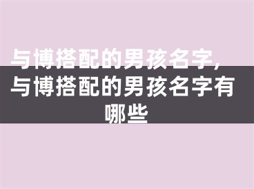 与博搭配的男孩名字,与博搭配的男孩名字有哪些