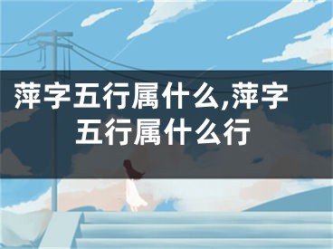 萍字五行属什么,萍字五行属什么行