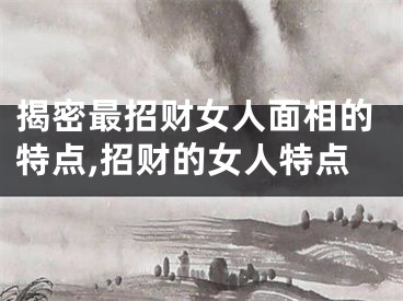 揭密最招财女人面相的特点,招财的女人特点