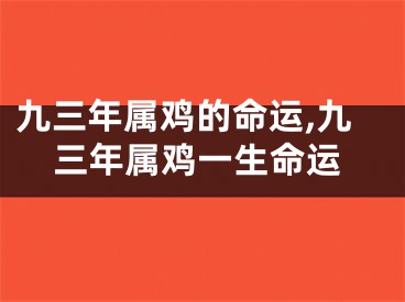 九三年属鸡的命运,九三年属鸡一生命运