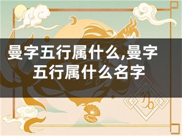 曼字五行属什么,曼字五行属什么名字