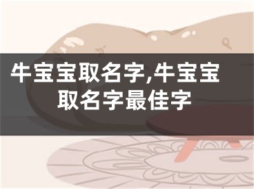 牛宝宝取名字,牛宝宝取名字最佳字