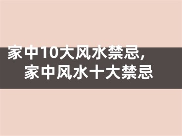 家中10大风水禁忌,家中风水十大禁忌