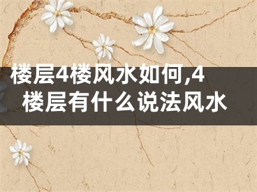 楼层4楼风水如何,4楼层有什么说法风水