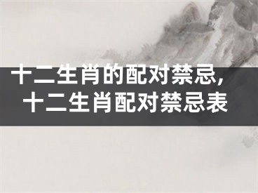 十二生肖的配对禁忌,十二生肖配对禁忌表
