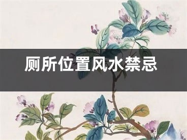 厕所位置风水禁忌