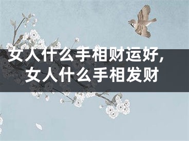 女人什么手相财运好,女人什么手相发财