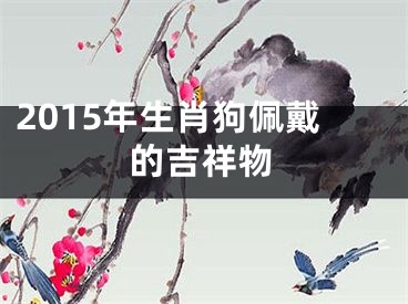2015年生肖狗佩戴的吉祥物