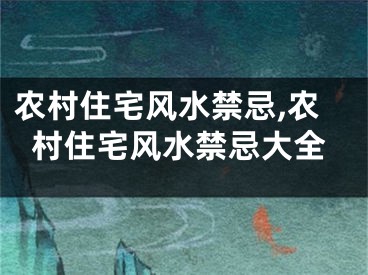 农村住宅风水禁忌,农村住宅风水禁忌大全