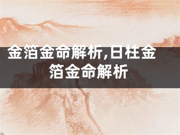金箔金命解析,日柱金箔金命解析