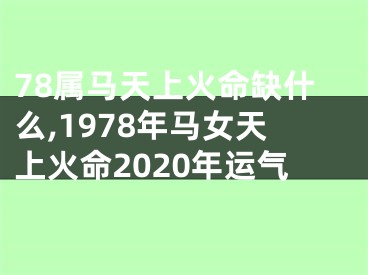 78属马天上火命缺什么,1978年马女天上火命2020年运气