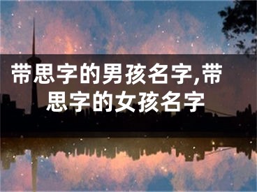 带思字的男孩名字,带思字的女孩名字