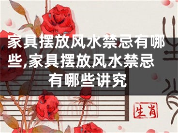 家具摆放风水禁忌有哪些,家具摆放风水禁忌有哪些讲究