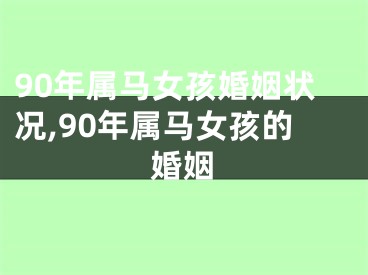 90年属马女孩婚姻状况,90年属马女孩的婚姻
