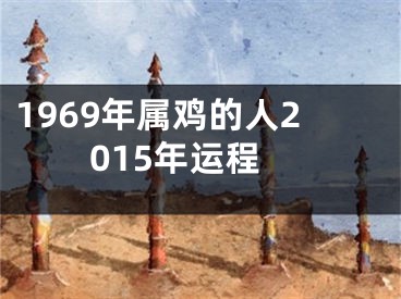 1969年属鸡的人2015年运程