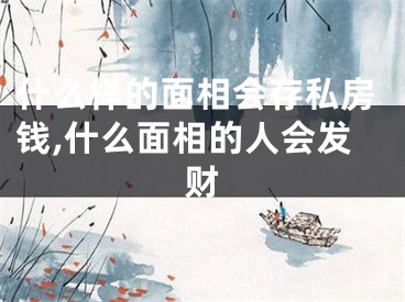 什么样的面相会存私房钱,什么面相的人会发财