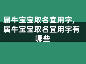 属牛宝宝取名宜用字,属牛宝宝取名宜用字有哪些