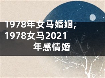 1978年女马婚姻,1978女马2021年感情婚