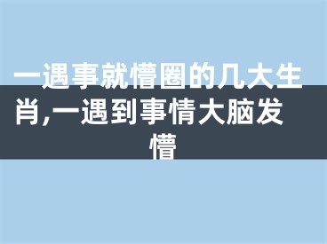 一遇事就懵圈的几大生肖,一遇到事情大脑发懵