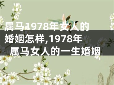 属马1978年女人的婚姻怎样,1978年属马女人的一生婚姻