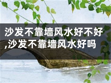 沙发不靠墙风水好不好,沙发不靠墙风水好吗