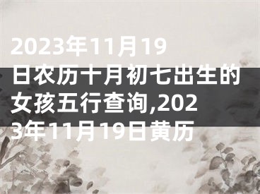 2023年11月19日农历十月初七出生的女孩五行查询,2023年11月19日黄历