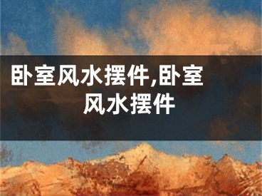 卧室风水摆件,卧室 风水摆件
