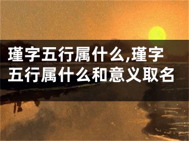 瑾字五行属什么,瑾字五行属什么和意义取名