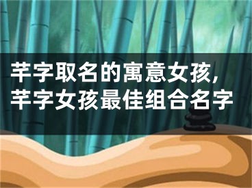 芊字取名的寓意女孩,芊字女孩最佳组合名字