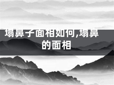 塌鼻子面相如何,塌鼻的面相