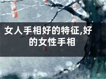 女人手相好的特征,好的女性手相