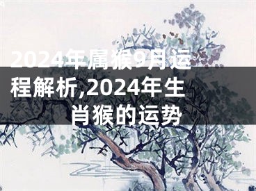 2024年属猴9月运程解析,2024年生肖猴的运势