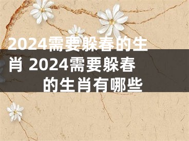 2024需要躲春的生肖 2024需要躲春的生肖有哪些